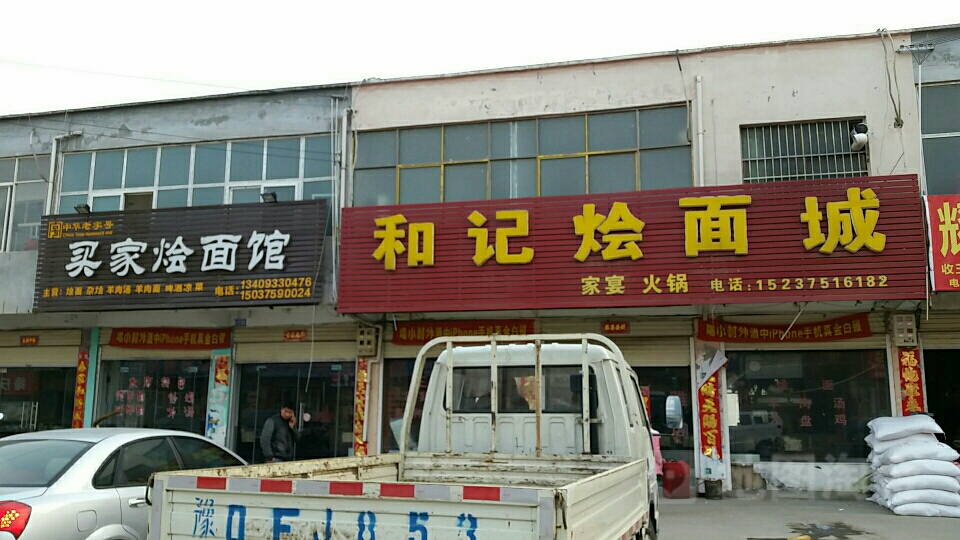 燴面飯店